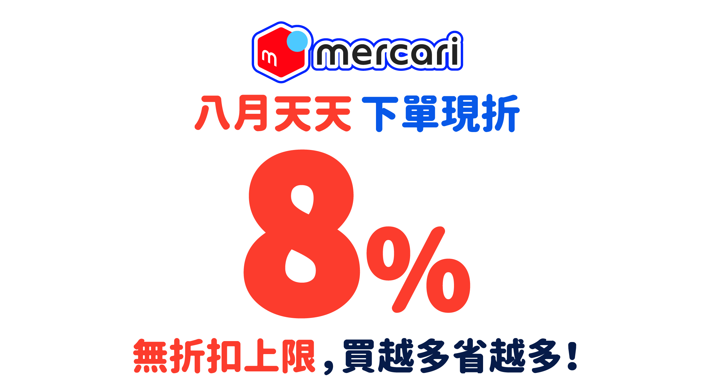 mercari八月天天下單現折8%