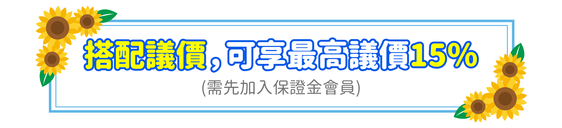 搭配議價最高可議15%