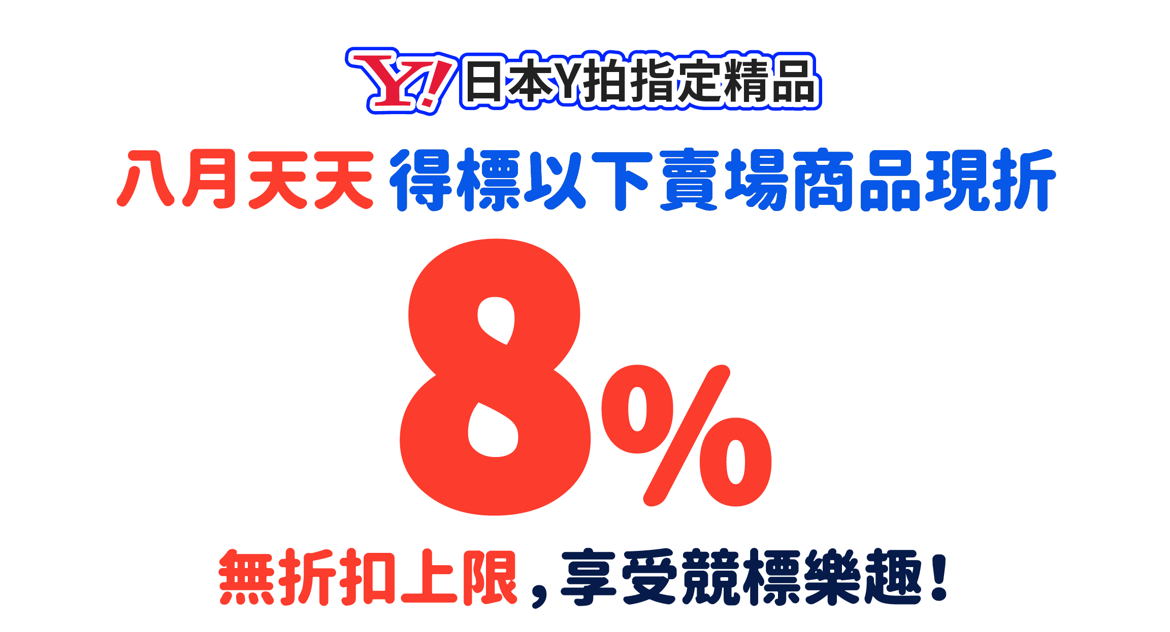 日本Yahoo拍賣指定精品八月天天下單現折8%