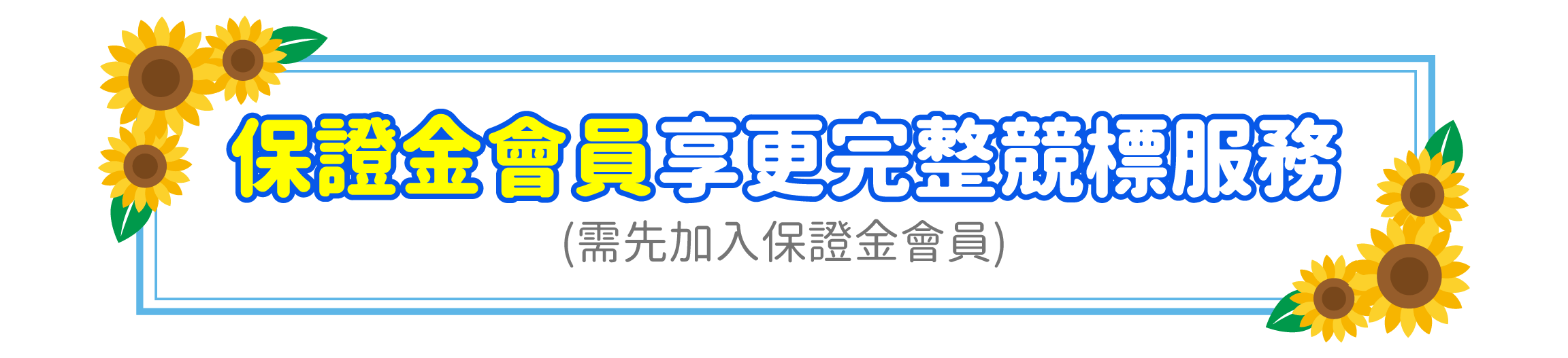 加入保證金享更完整競標服務