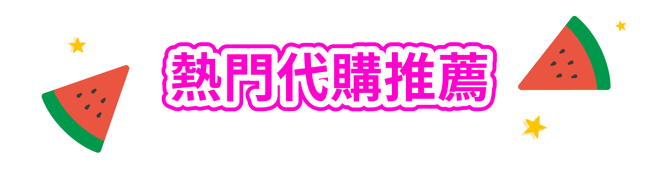 日本熱門代購推薦