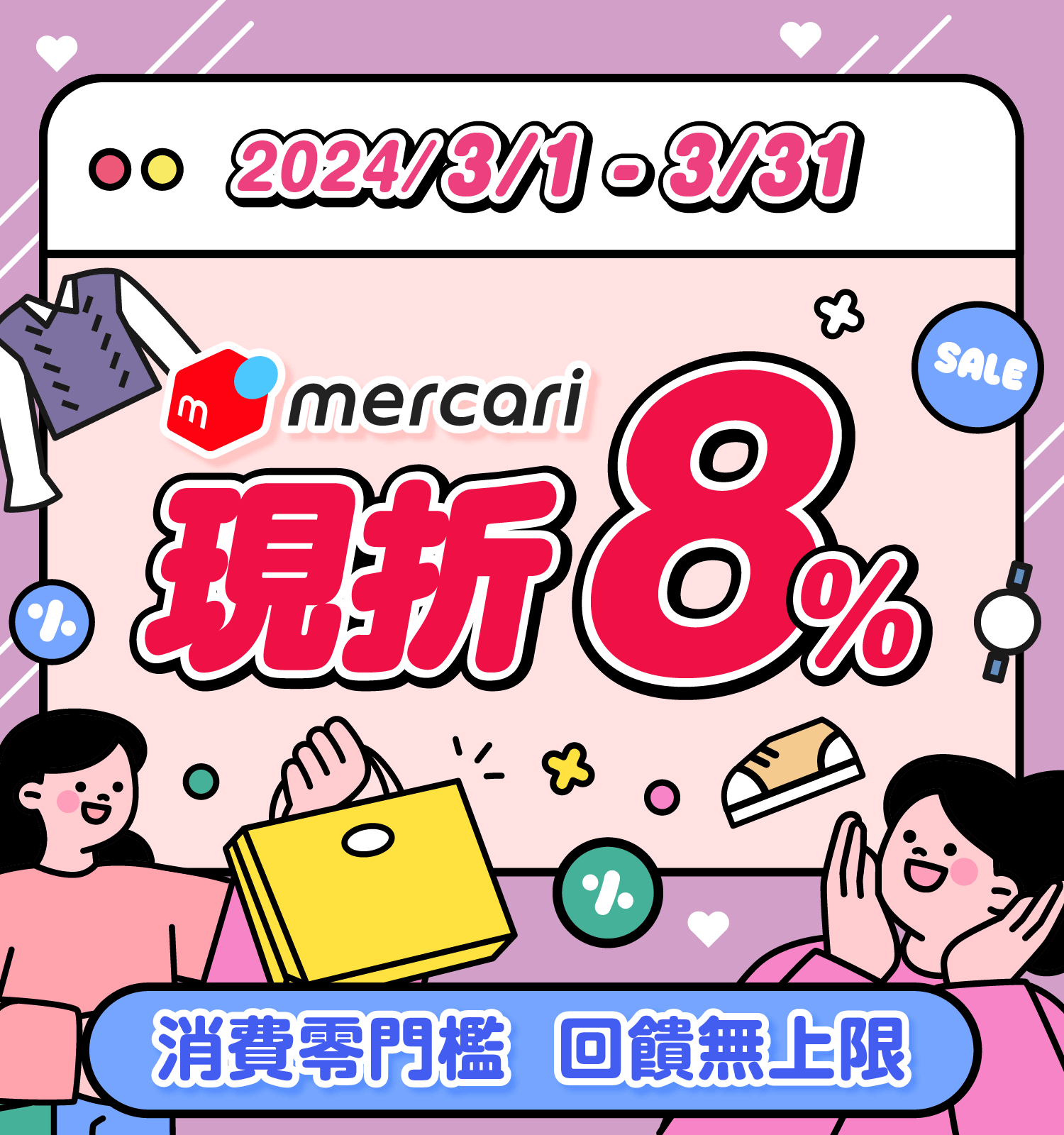mercari下單享8%現折！零門檻無上限