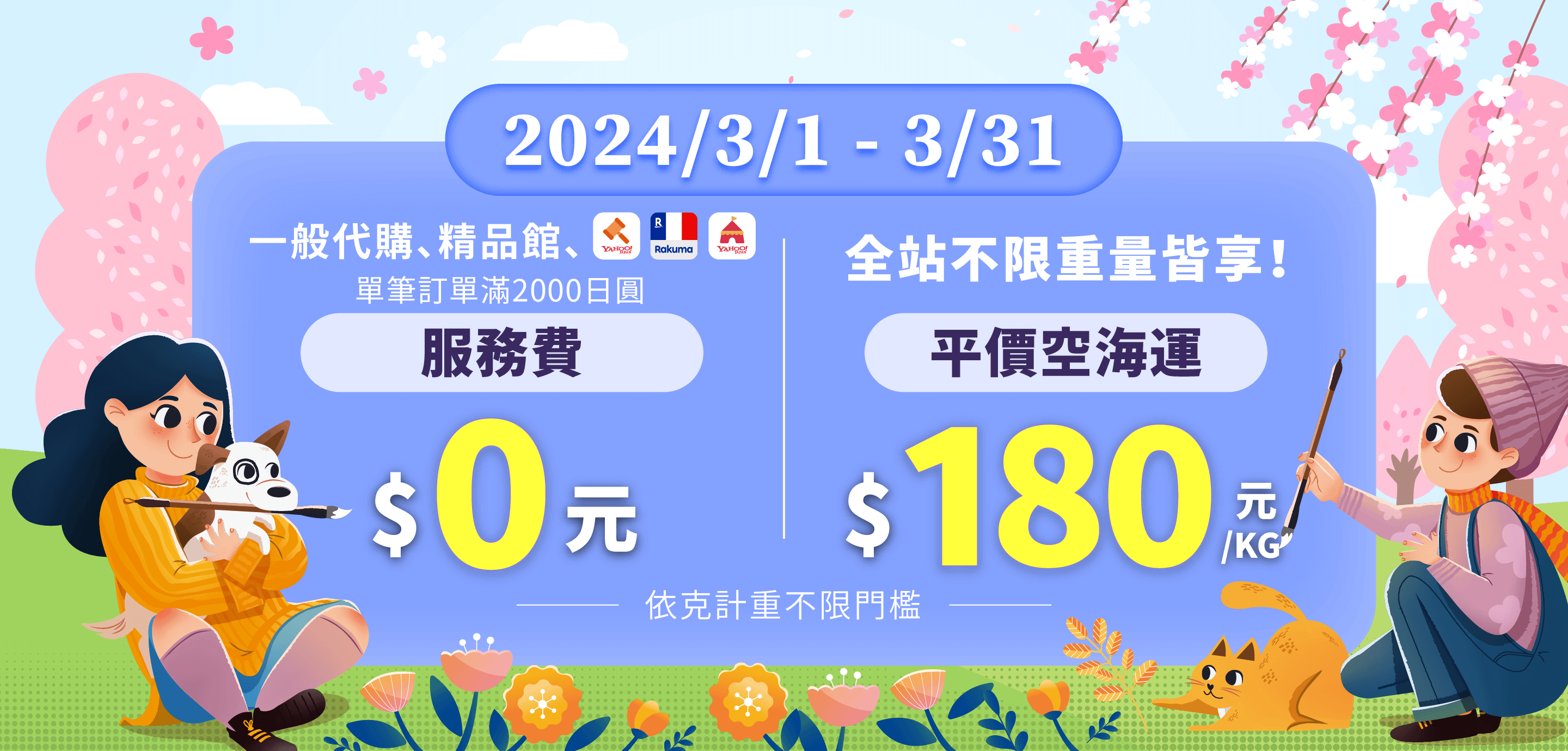 跨買指定類別滿兩千日圓免服務費！平價空海運一公斤只要180元