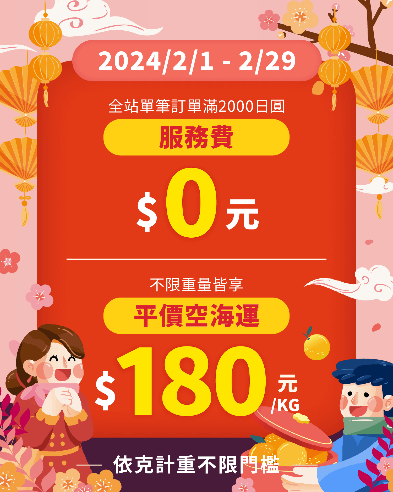 跨買全站滿兩千日圓免服務費！平價空海運一公斤只要180元