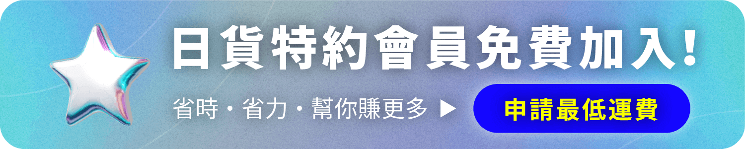 加入跨買特約會員享最低空運價格