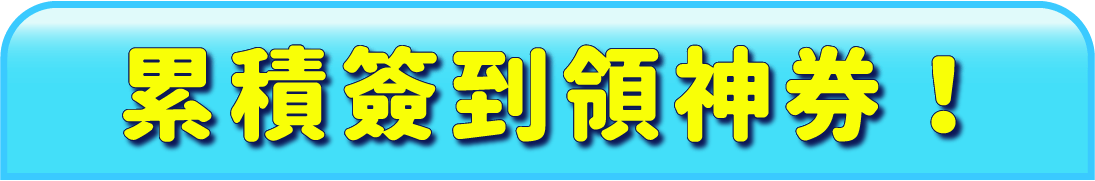 累積簽到領神券