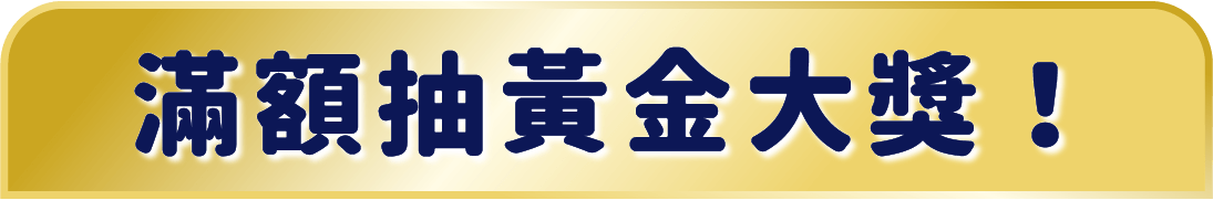 滿額抽黃金