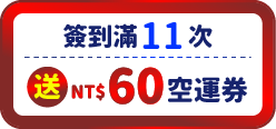送60元空運券