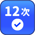 累積簽到12次