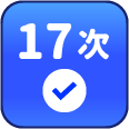 累積簽到17次