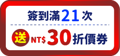 送30元折價券