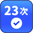 累積簽到23次
