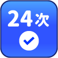 累積簽到24次