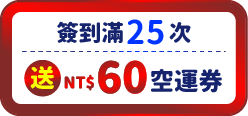 送60元空運券