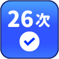 累積簽到26次