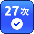 累積簽到27次