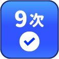 累積簽到9次