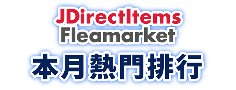 JDirectItems Fleamarket本月熱門排行