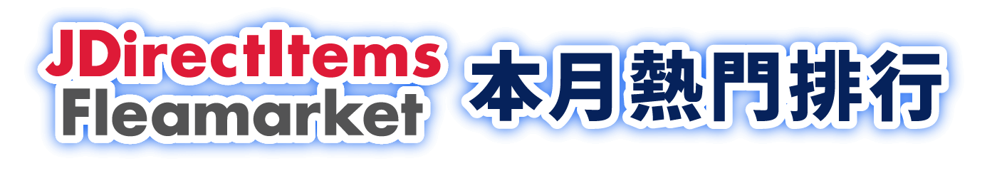 JDirectItems Fleamarket本月熱門排行