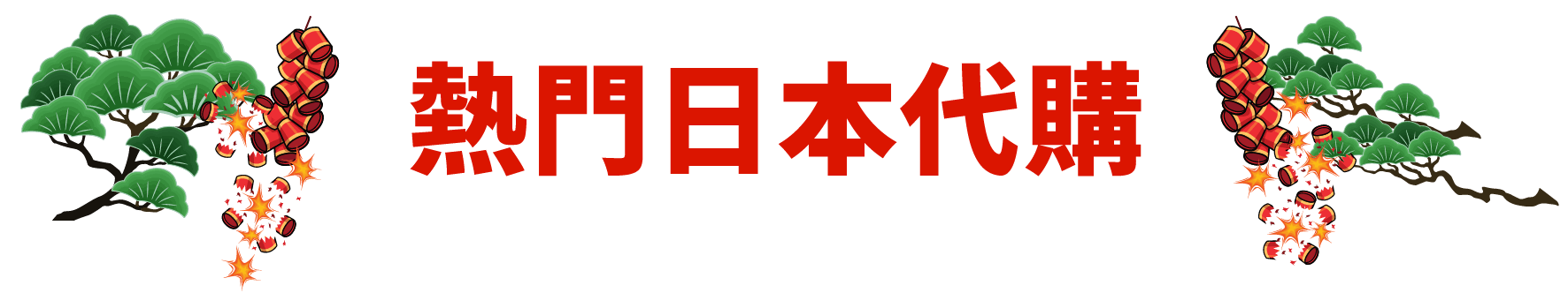 日本熱門人氣代購