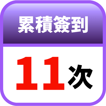 第11天簽到