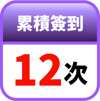 第12天簽到