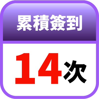 第14天簽到