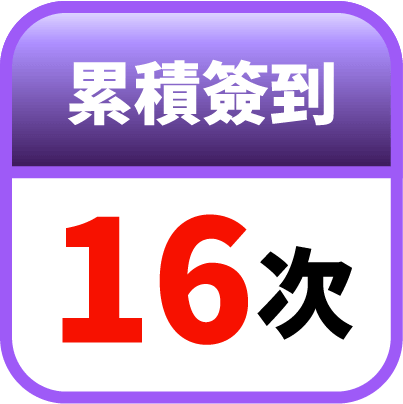 第16天簽到