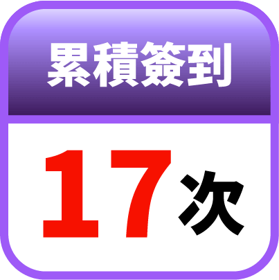 第17天簽到