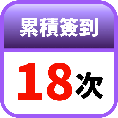 第18天簽到