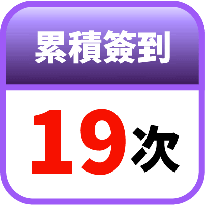 第19天簽到