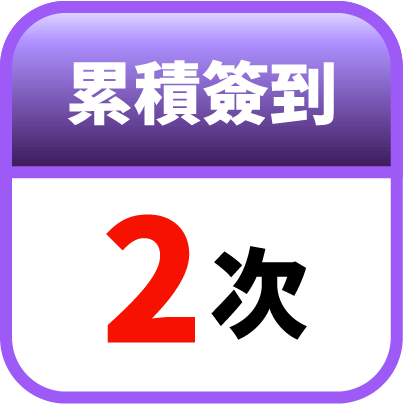 第2天簽到