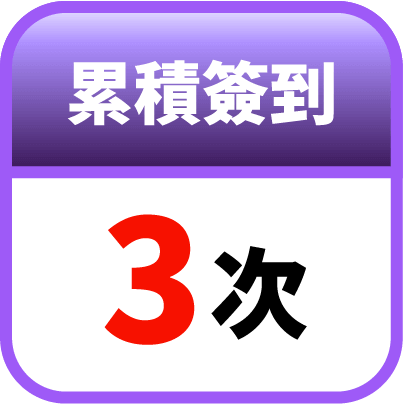 第3天簽到