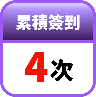 第4天簽到