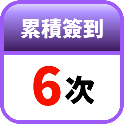 第6天簽到