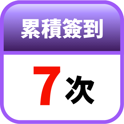 第7天簽到