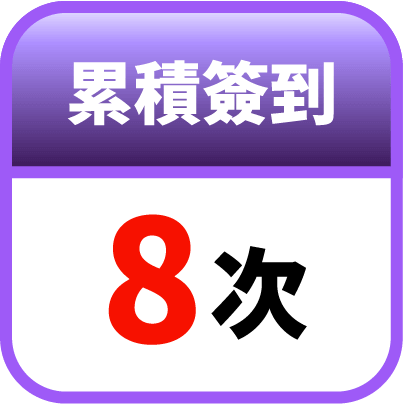 第8天簽到