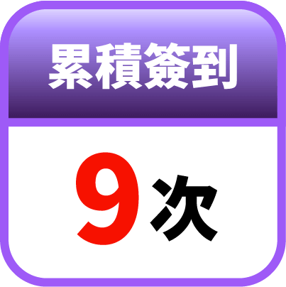 第9天簽到