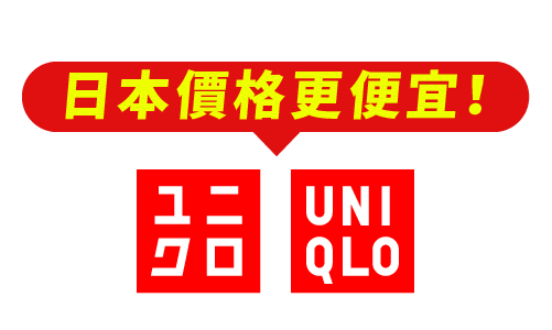 Uniqlo代購