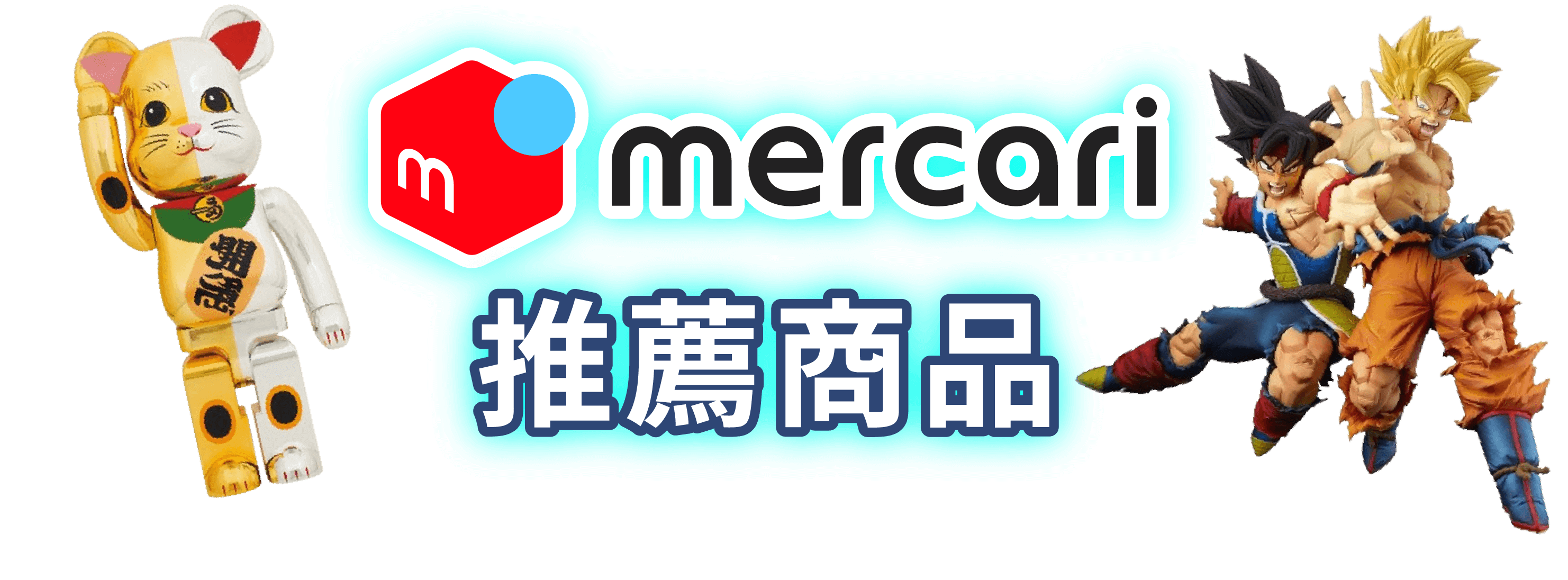 mercari推薦商品