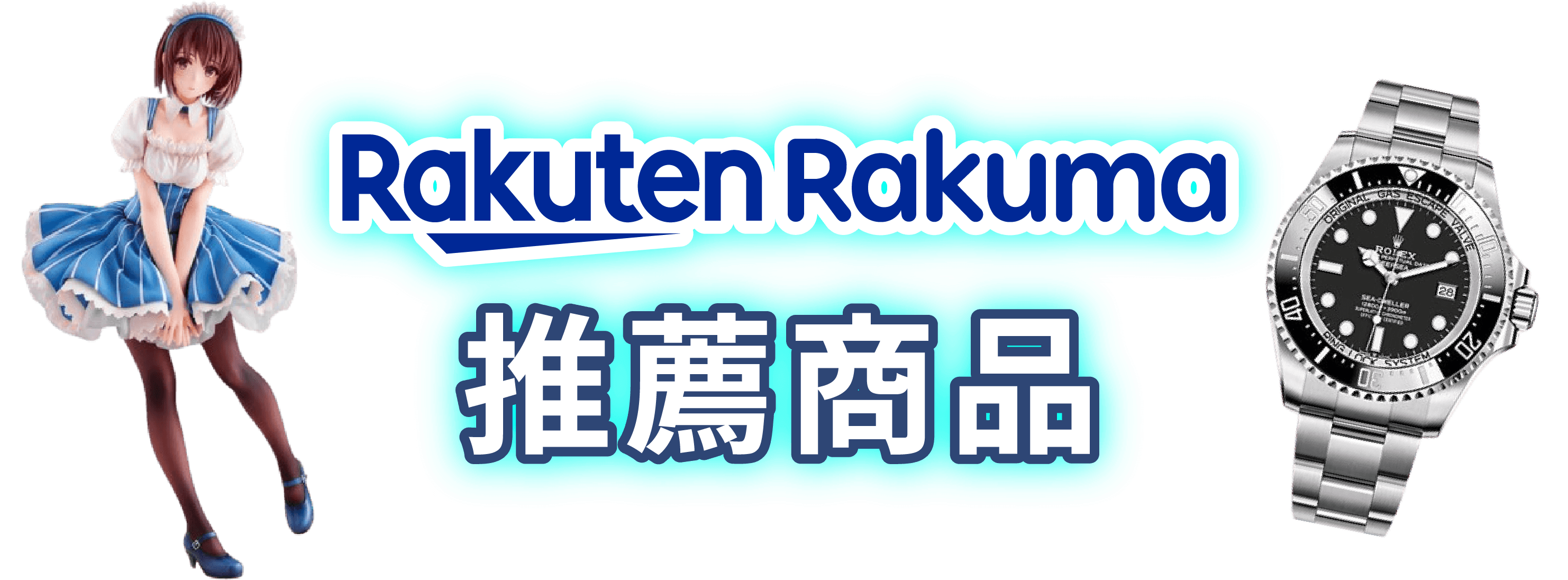 Rakuma推薦商品