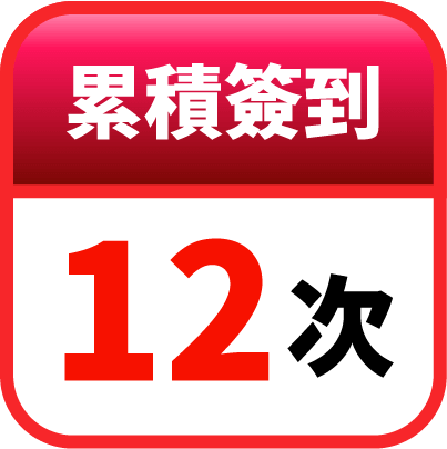 第12天簽到