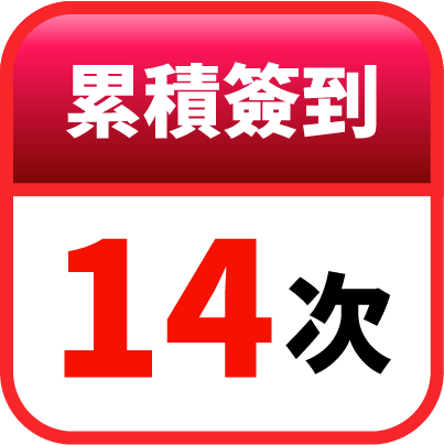 第14天簽到