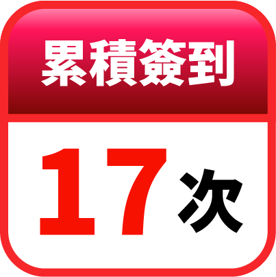 第17天簽到