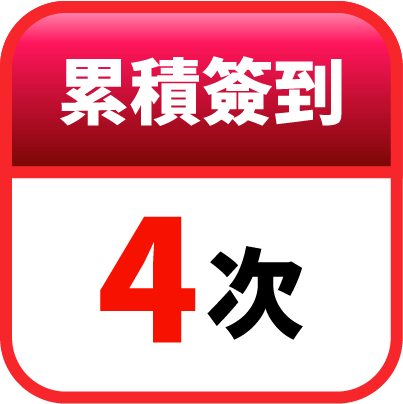 第4天簽到