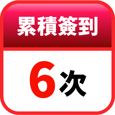 第6天簽到