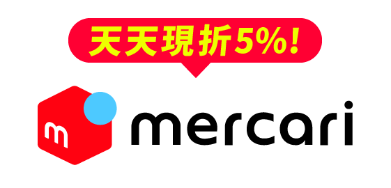 mercari代購現折5%