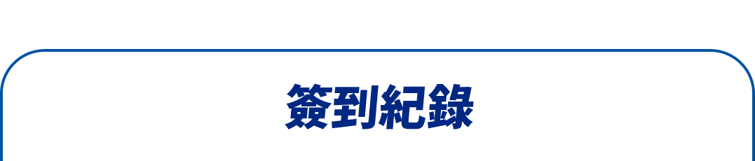 簽到紀錄
