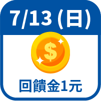 回饋金1元