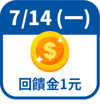 回饋金1元
